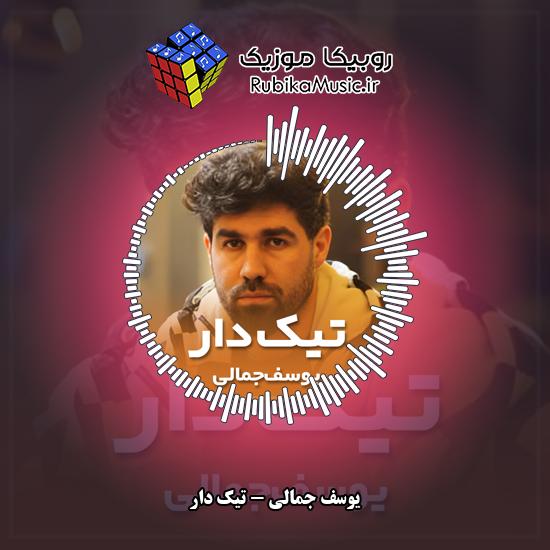 دانلود آهنگ تیک دار یوسف جمالی